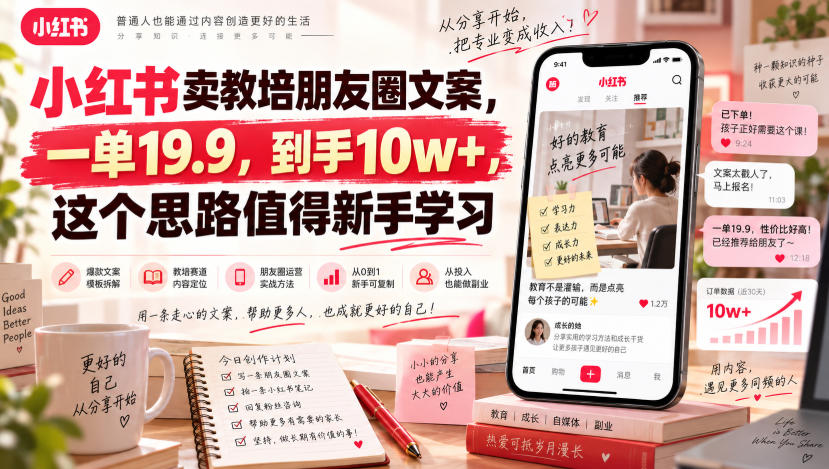 小红书卖教培朋友圈文案,一单19.9,到手10w+,这个思路值得新手学习-三青创库